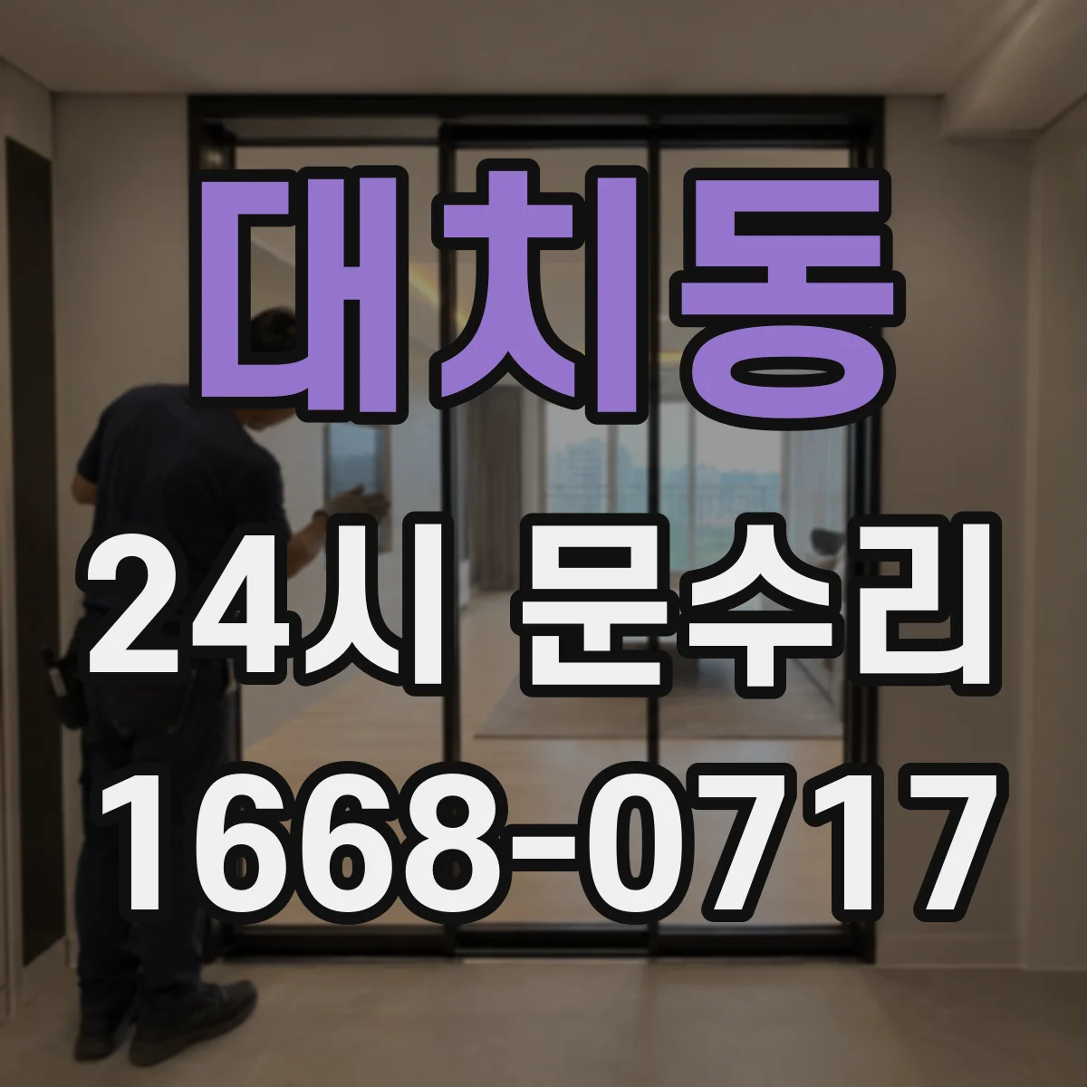 대치동 24시 문수리