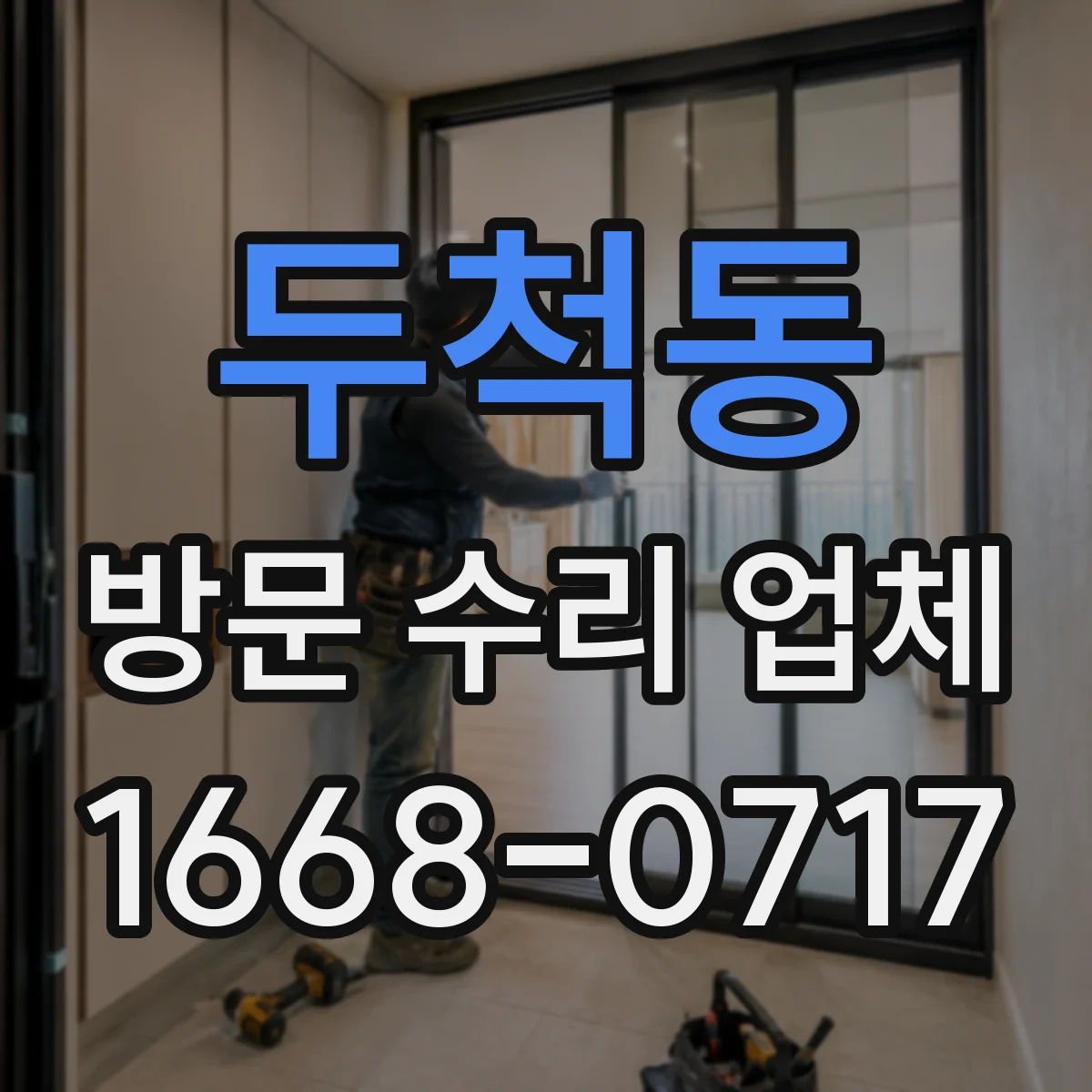 두척동 방문 수리 업체
