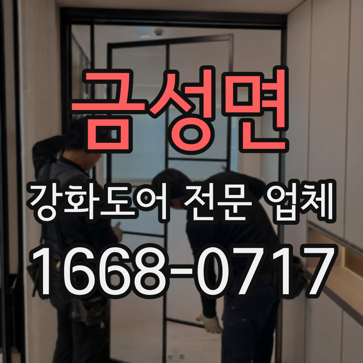 금성면 강화도어 전문 업체