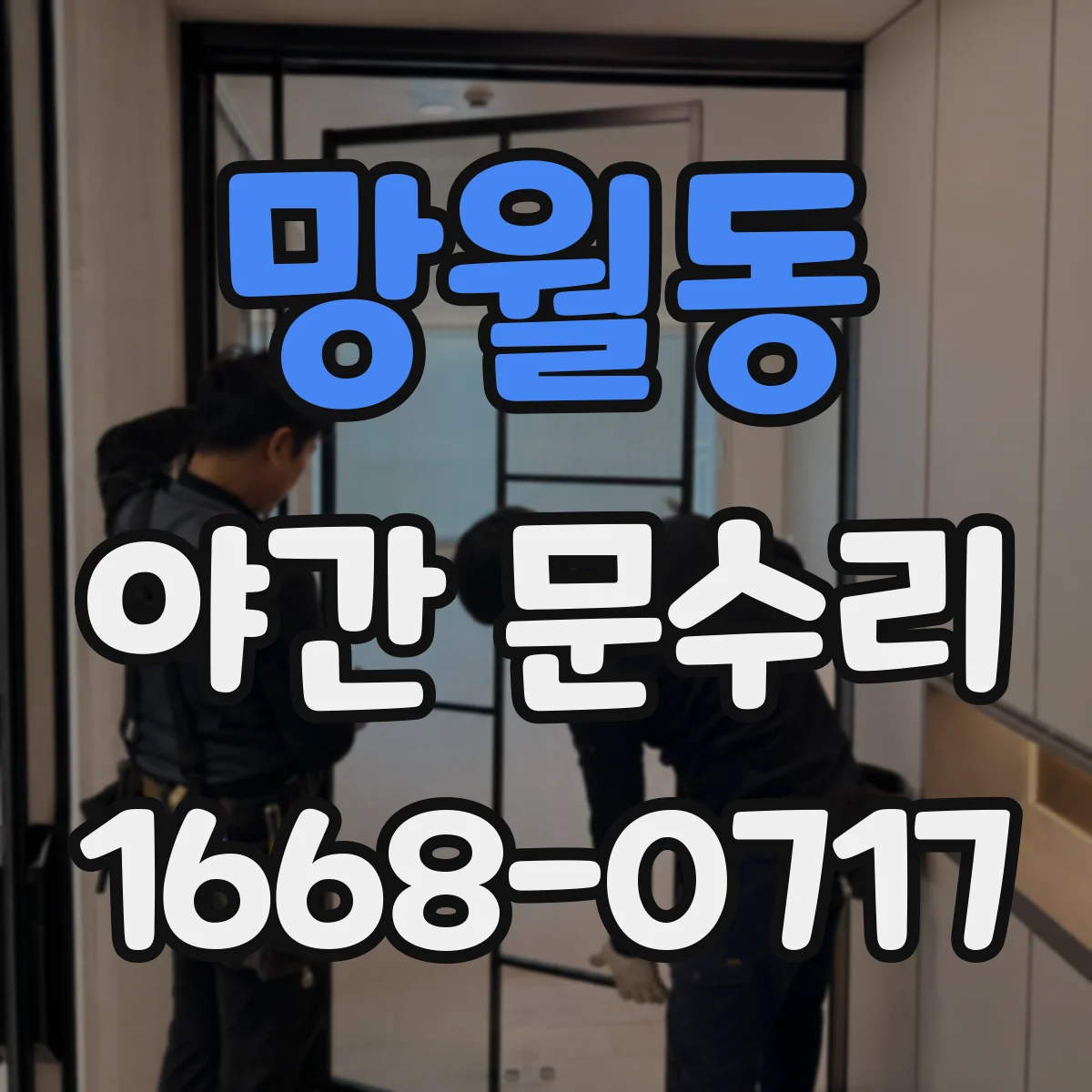 망월동 야간 문수리