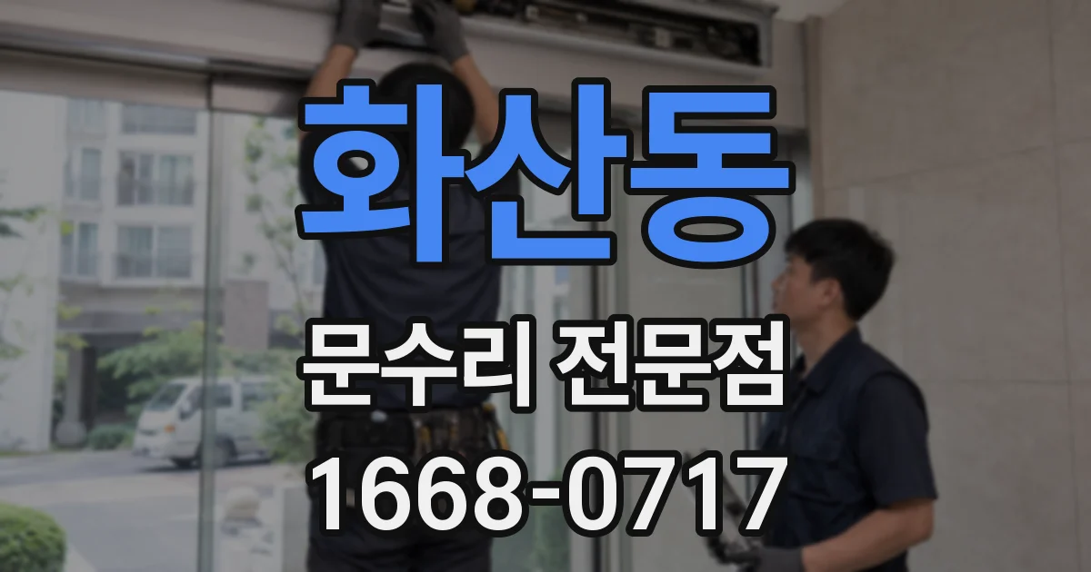 화산동 문수리 전문점