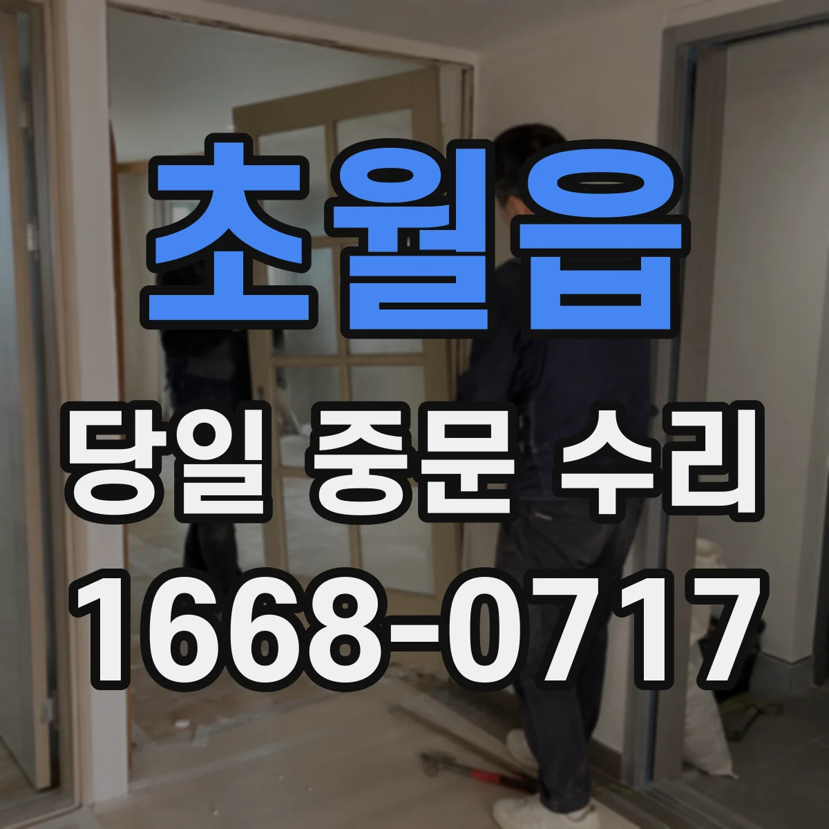 초월읍 당일 중문 수리
