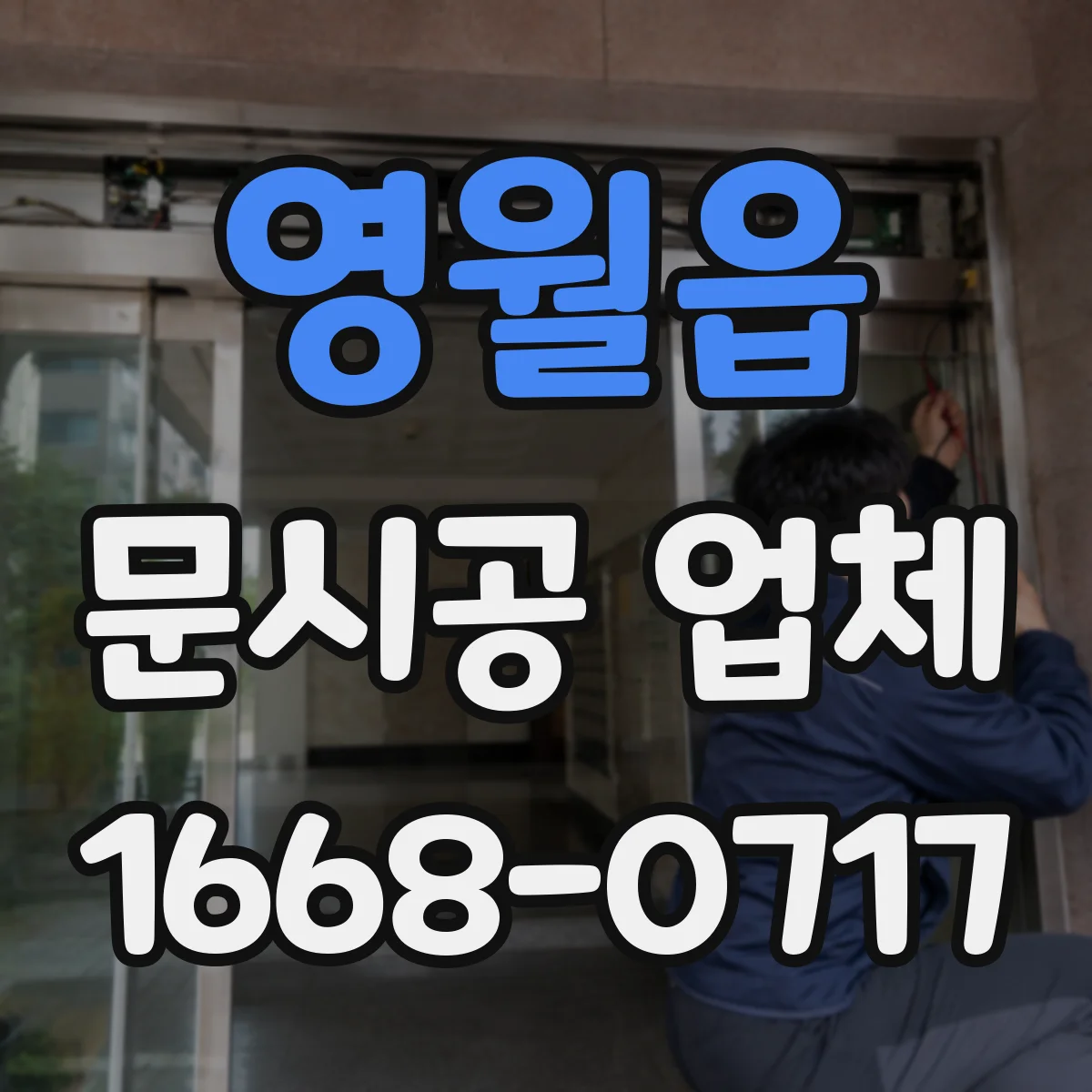 영월읍 문시공 업체