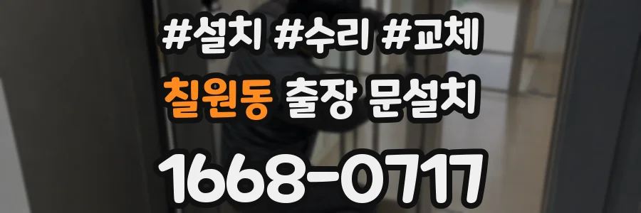 칠원동 출장 문설치