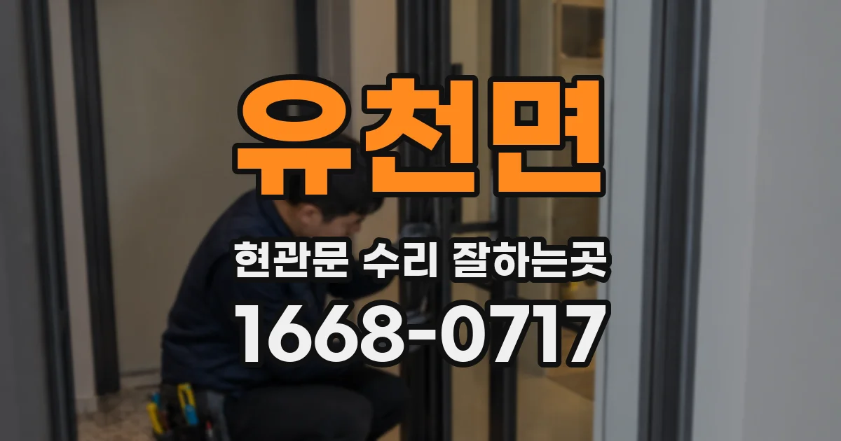 유천면 현관문 수리 잘하는곳