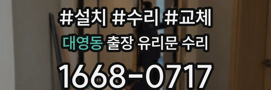 대영동 출장 유리문 수리