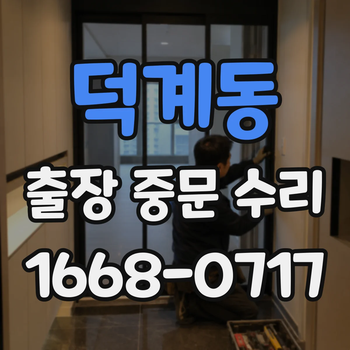덕계동 출장 중문 수리