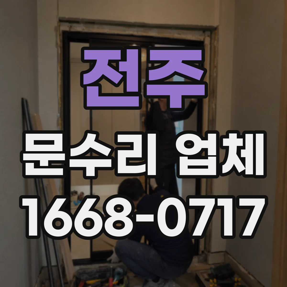 전주 문수리 업체