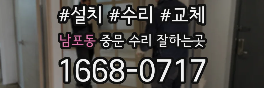 남포동 중문 수리 잘하는곳