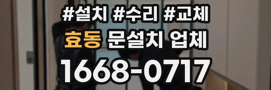 효동 문설치 업체