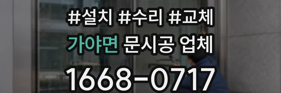 가야면 문시공 업체