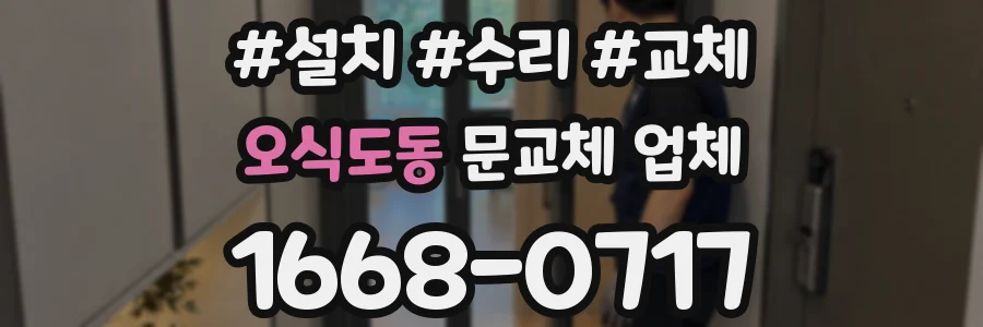 오식도동 문교체 업체