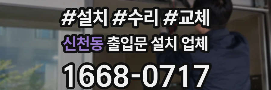 신천동 출입문 설치 업체