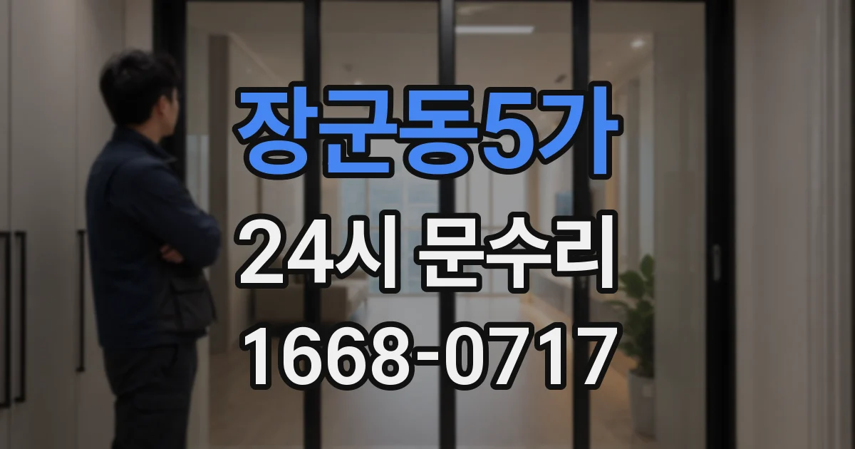 장군동5가 24시 문수리