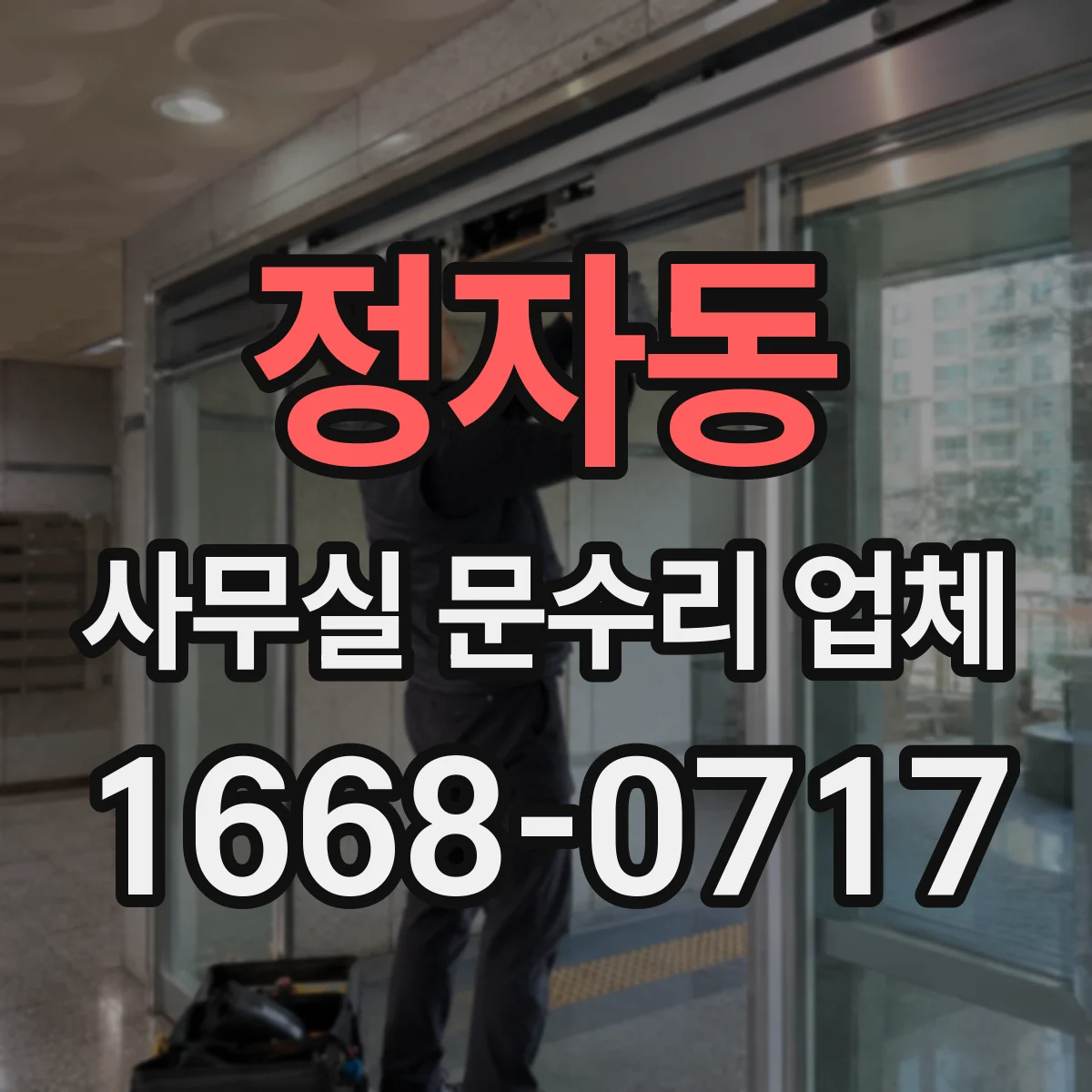 정자동 사무실 문수리 업체