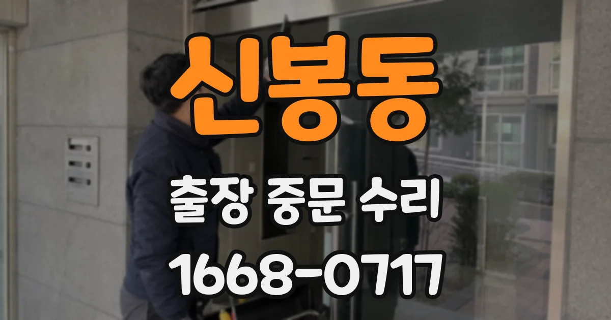 신봉동 출장 중문 수리