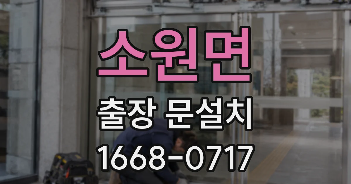 소원면 출장 문설치