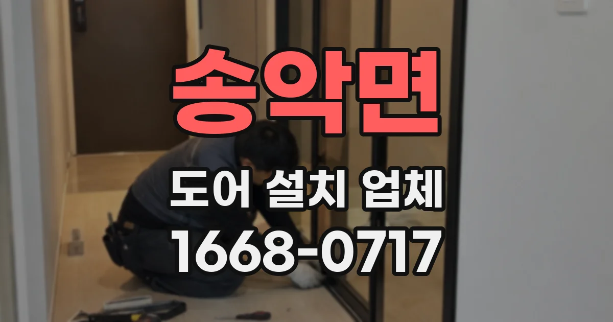 송악면 도어 설치 업체