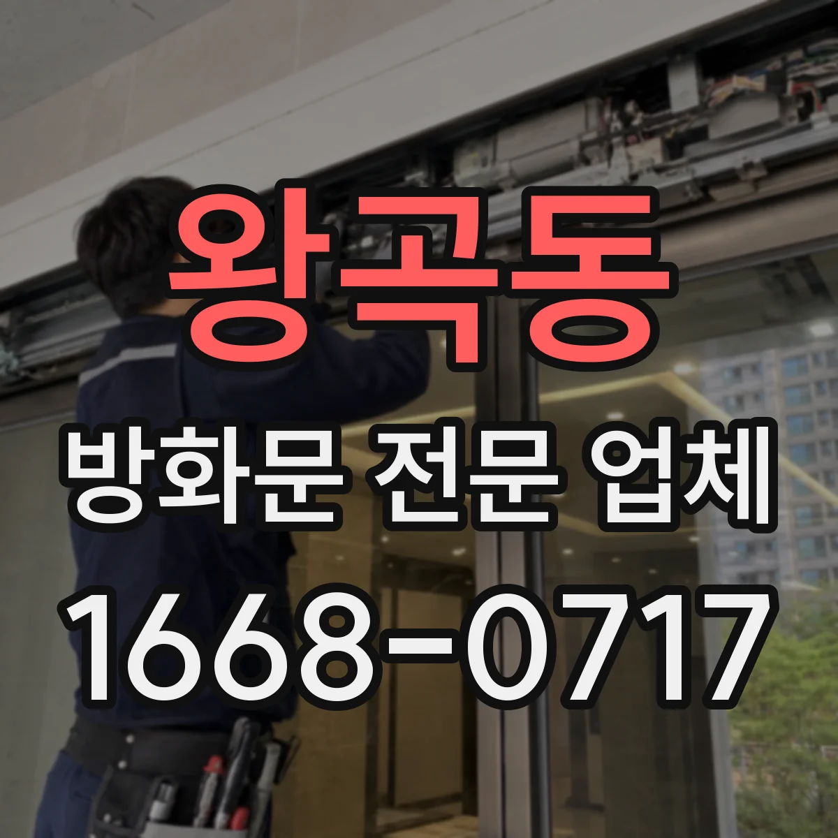 왕곡동 방화문 전문 업체