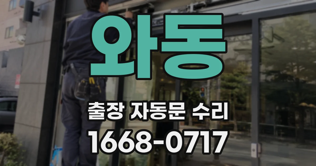와동 출장 자동문 수리
