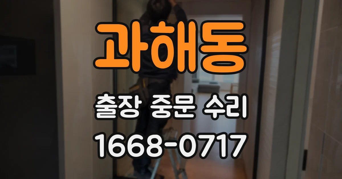 과해동 출장 중문 수리