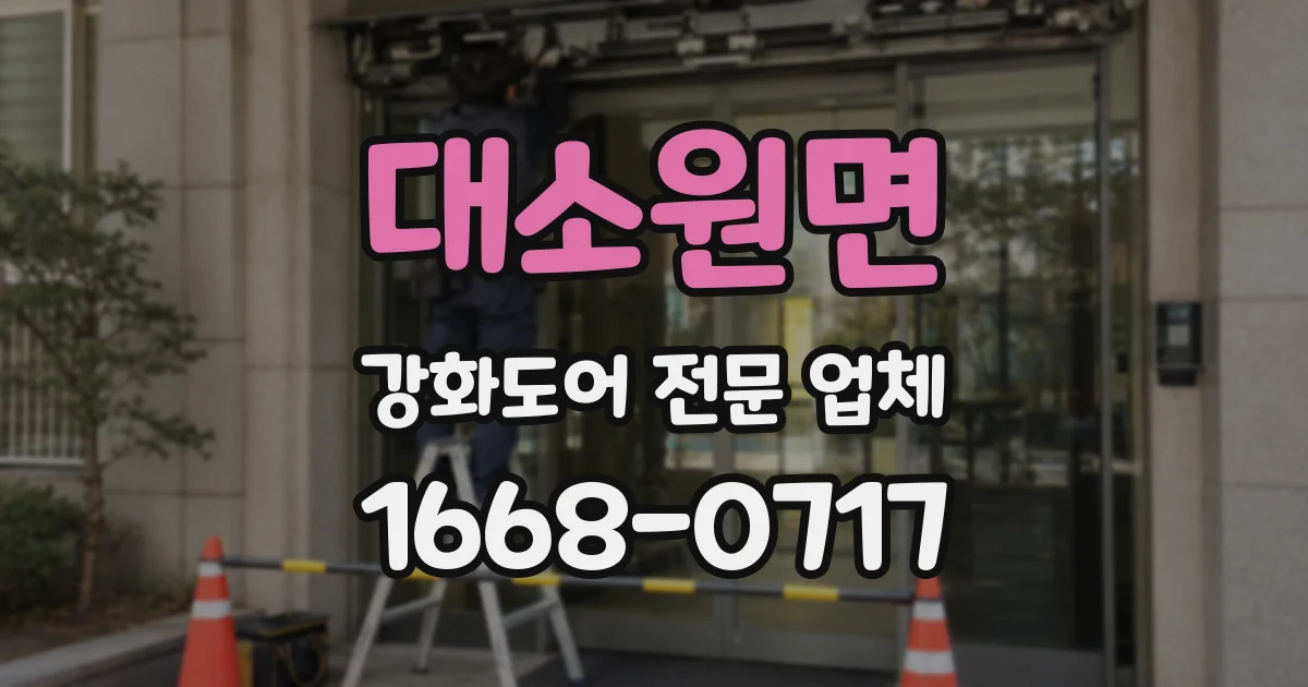 대소원면 강화도어 전문 업체
