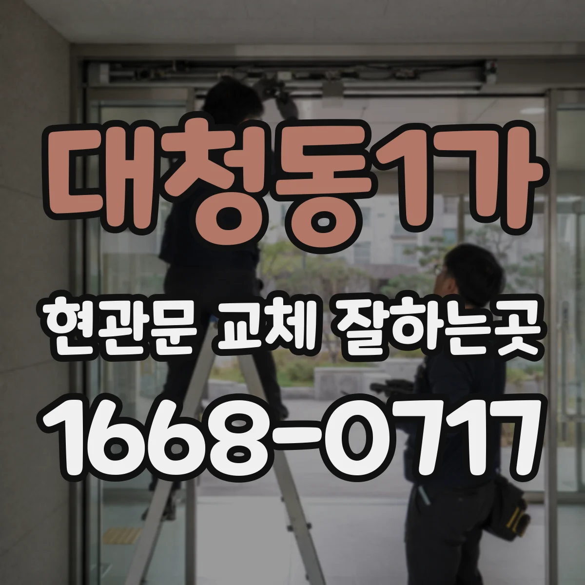 대청동1가 현관문 교체 잘하는곳