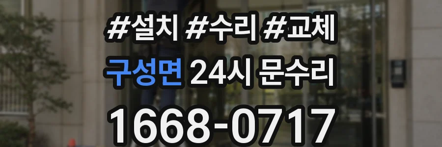 구성면 24시 문수리