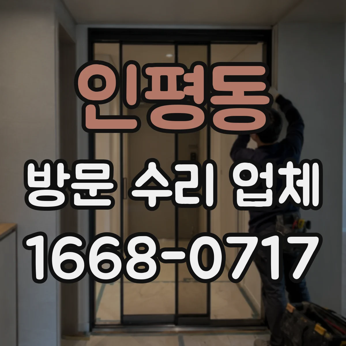 인평동 방문 수리 업체