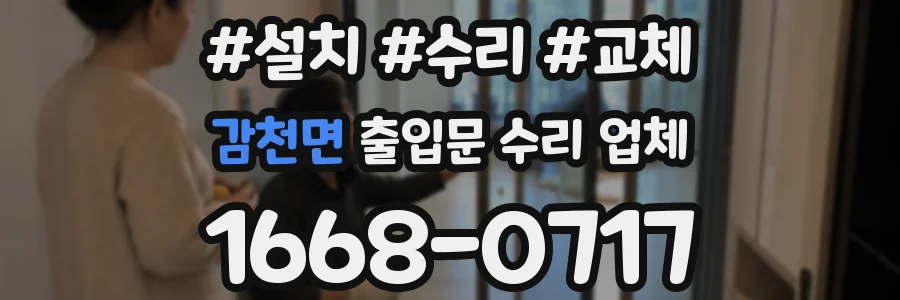 감천면 출입문 수리 업체