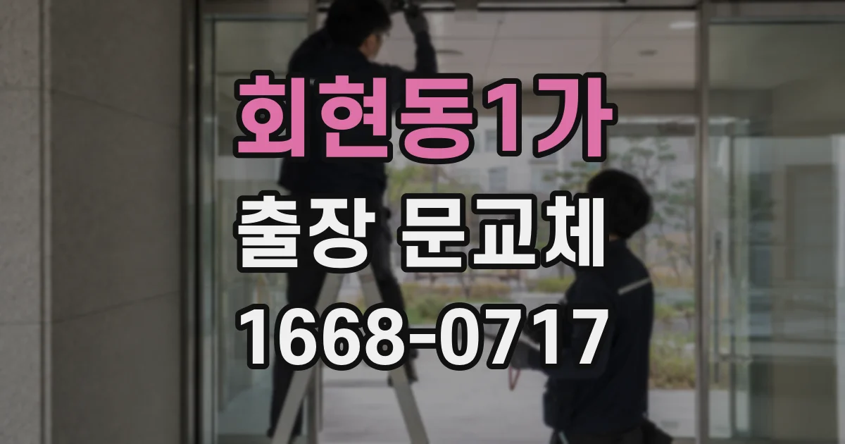 회현동1가 출장 문교체