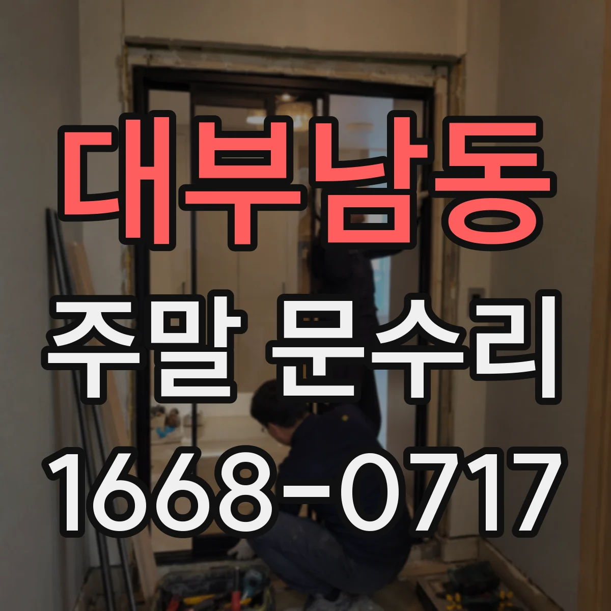 대부남동 주말 문수리