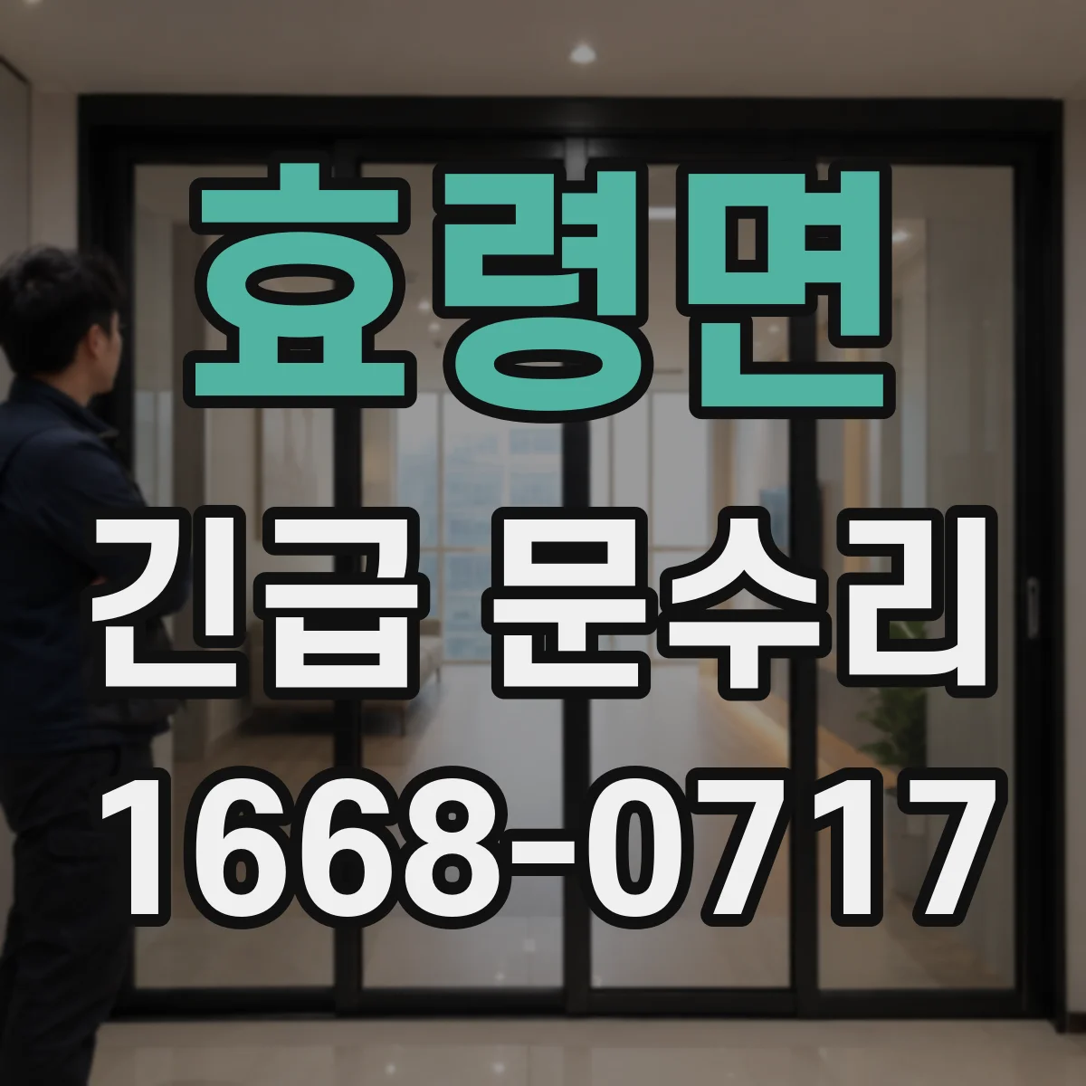 효령면 긴급 문수리