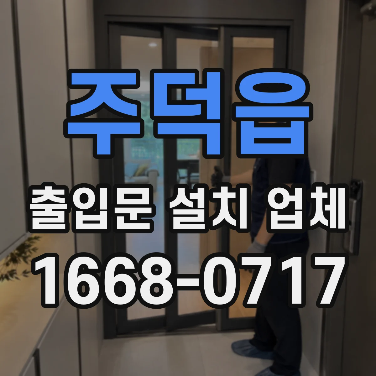 주덕읍 출입문 설치 업체