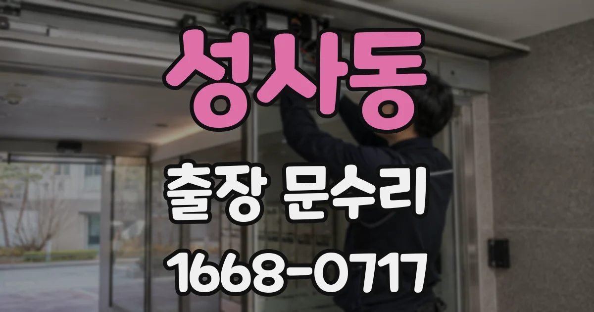 성사동 출장 문수리