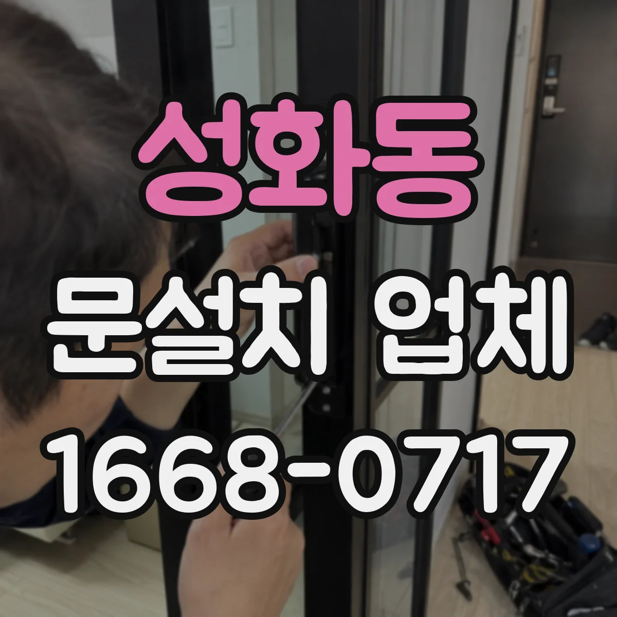 성화동 문설치 업체