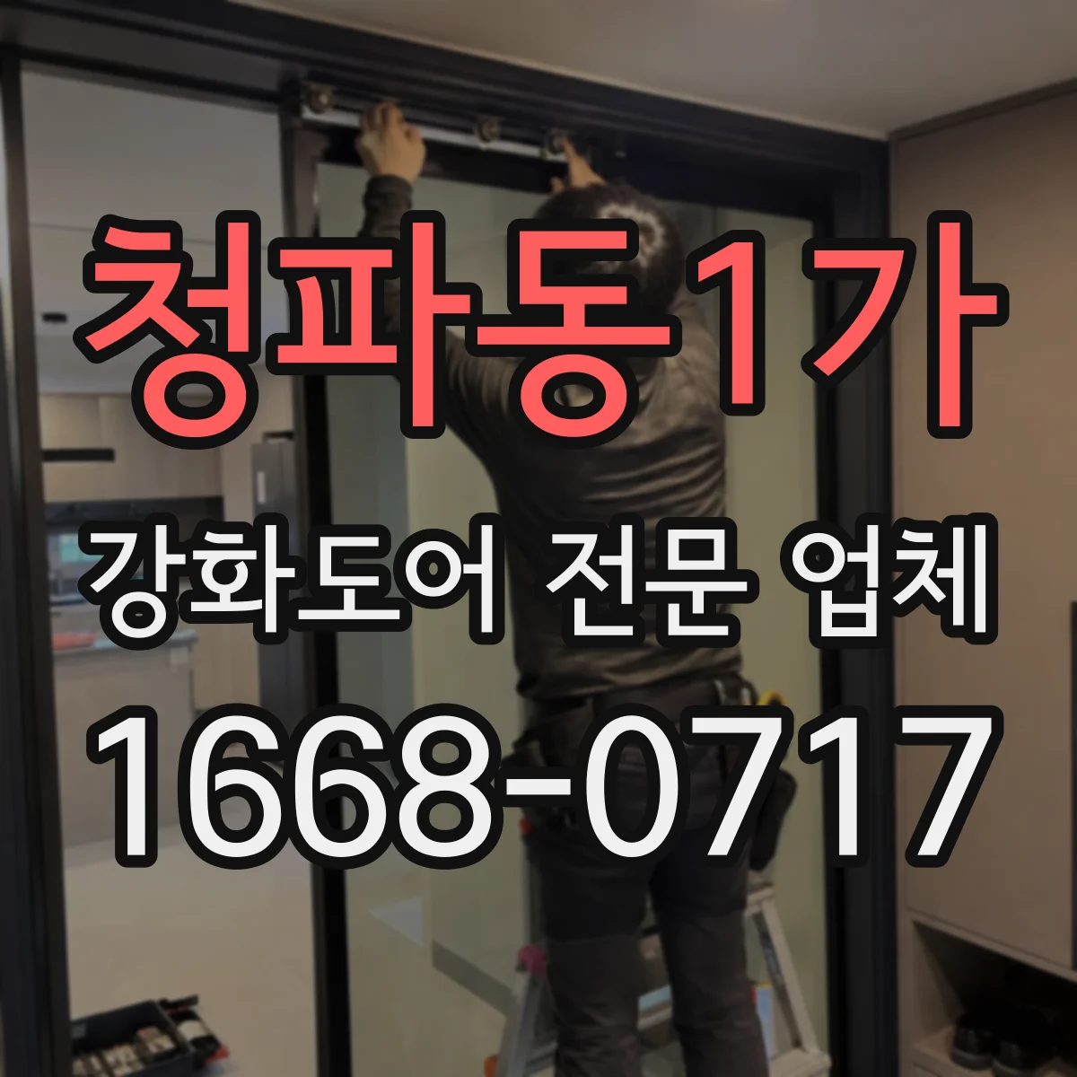 청파동1가 강화도어 전문 업체