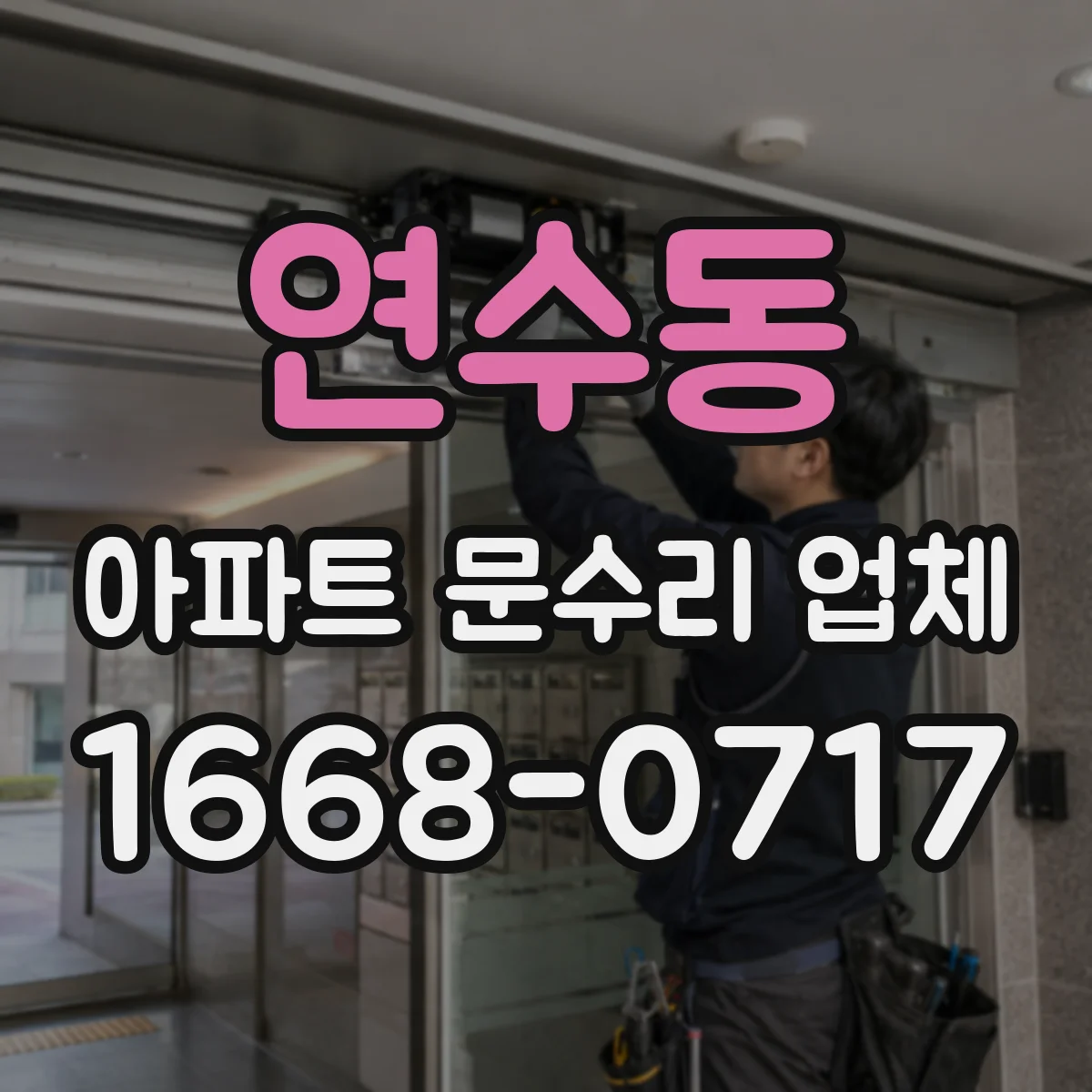 연수동 아파트 문수리 업체
