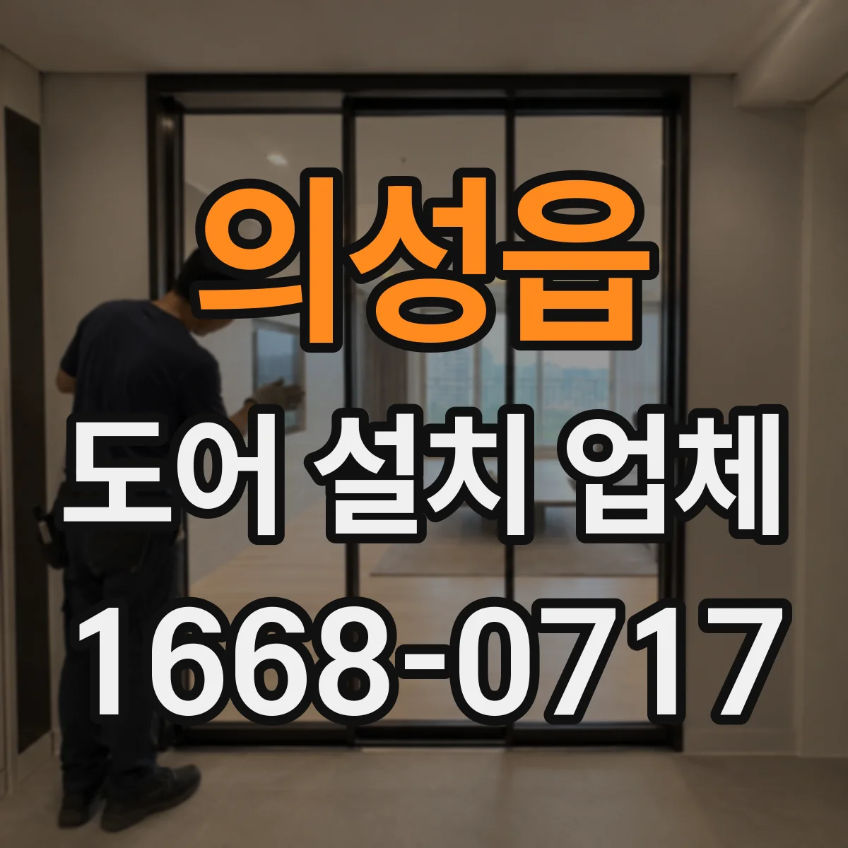의성읍 도어 설치 업체