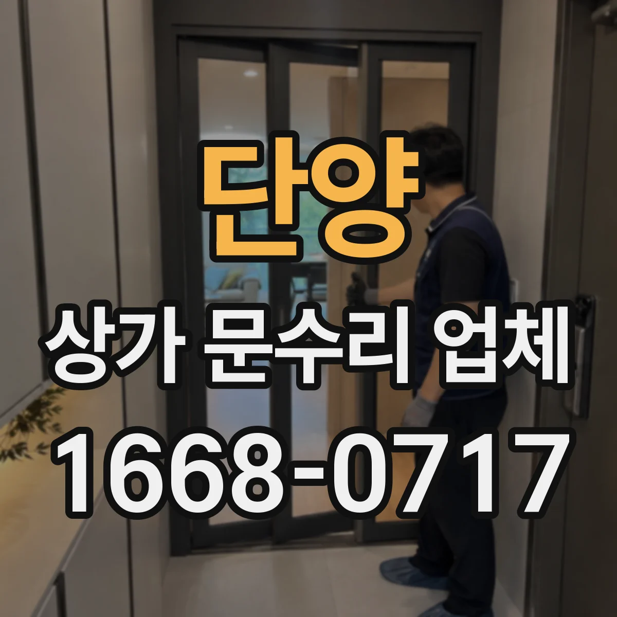 단양 상가 문수리 업체 문이 쾅 닫히는 증상 속도 조절