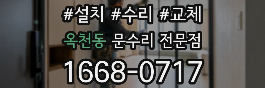 옥천동 문수리 전문점