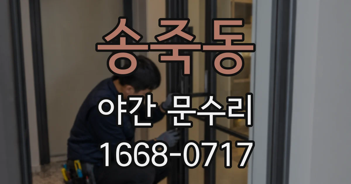 송죽동 야간 문수리