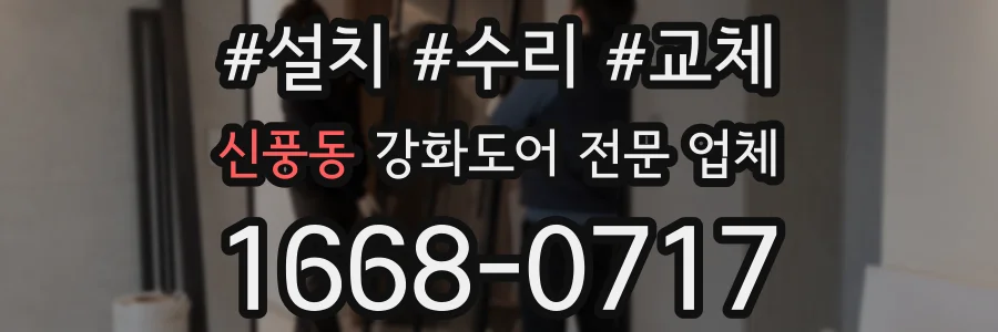 신풍동 강화도어 전문 업체