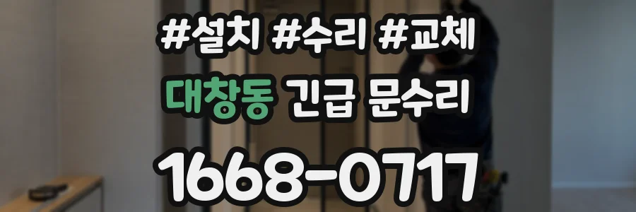 대창동 긴급 문수리