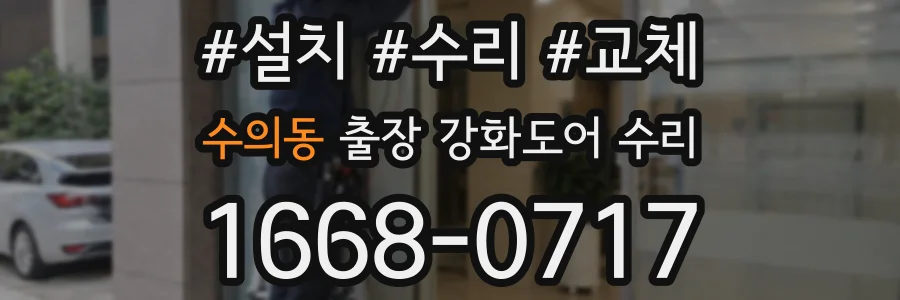 수의동 출장 강화도어 수리