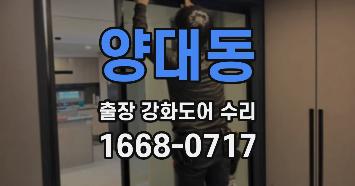 양대동 출장 강화도어 수리