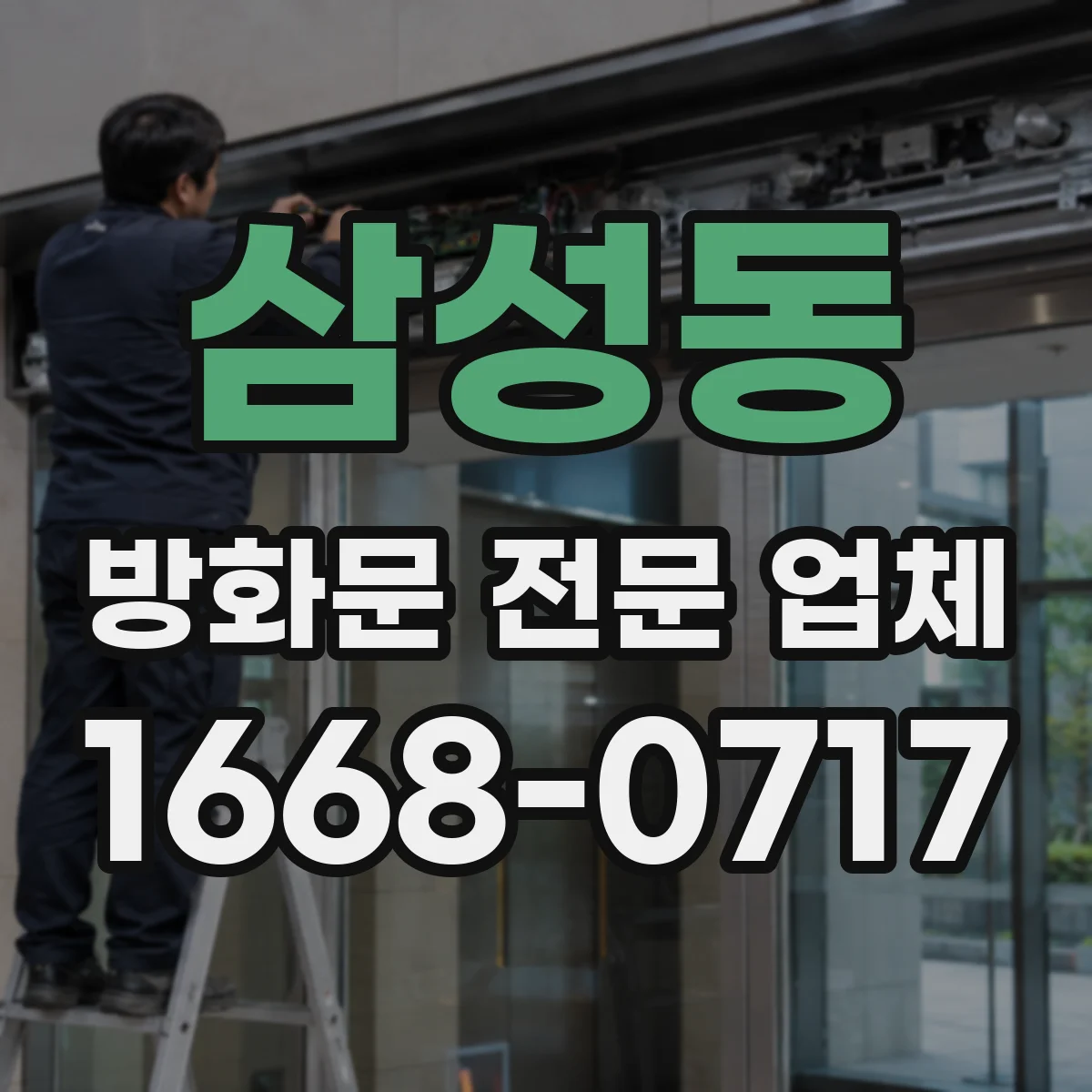 삼성동 방화문 전문 업체