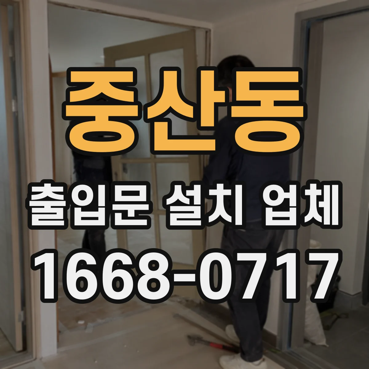 중산동 출입문 설치 업체