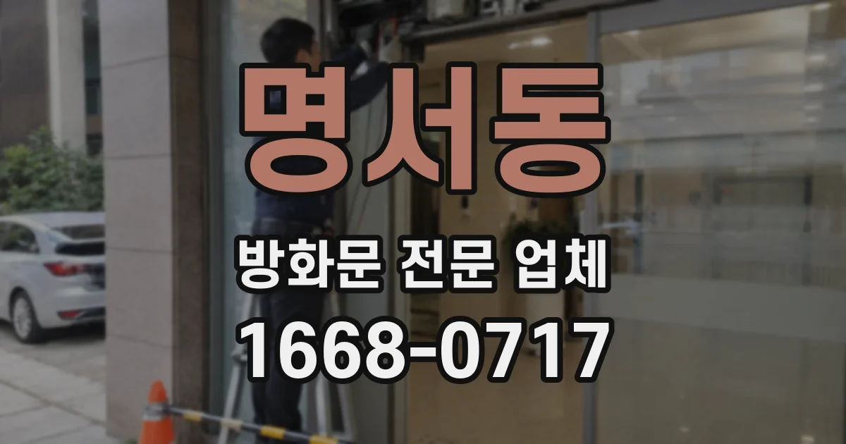 명서동 방화문 전문 업체