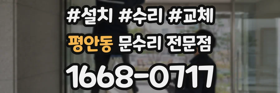 평안동 문수리 전문점